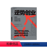 [正版]湛庐逆势创业 捕获被低估的隐藏价值 丹尼尔·伊森伯格 企业管理 创新创业