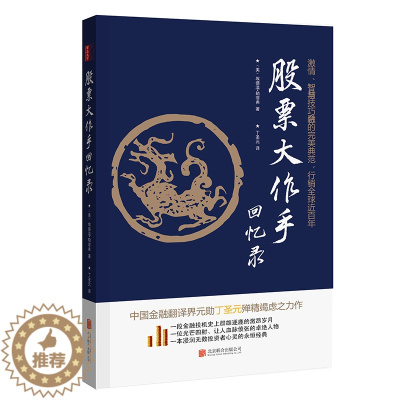 [醉染正版]股票回忆录 修订版 丁圣元译 正版图书炒股书籍 原版股票作手回忆录 证券分析技术大全 操盘手炒股的智慧 正版