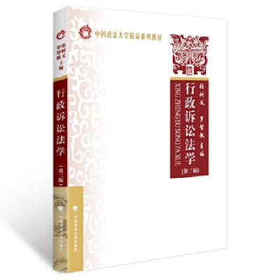 正版新书]行政诉讼法学张树义9787562050926