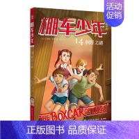 [中英双语·第2辑]14.树屋之谜 [正版]棚车少年全套16册第1/2辑中英双语儿童读物附赠音频钱德勒华娜小学生英语阅读
