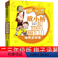 戴小桥和他的哥们儿·升级版:特务足球赛 [正版]戴小桥和他哥们儿二年级下梅子涵新蕾出版社三年级戴小桥和他的哥们儿特务足球