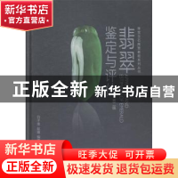 正版 翡翠鉴定与评估 白子贵,赵博编著 东华大学出版社 97875669