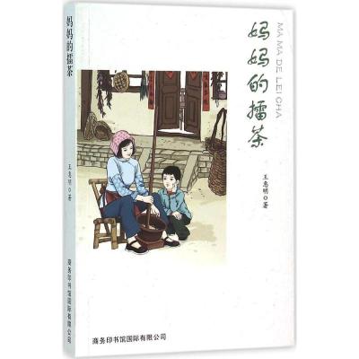 正版新书]妈妈的擂茶王惠明9787517601845