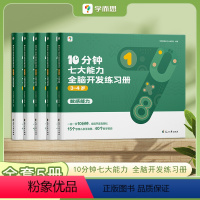 3-4岁《10分钟七大能力全脑开发练习册》 [正版]学而思10分钟七大能力全脑开发练习册 儿童数学益智早教书宝宝启蒙绘本
