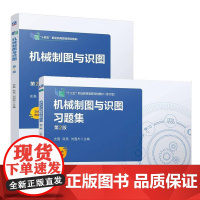 机械制图与识图+习题集 第2版 史磊 陈亮 刘国杰 2本 机械工业出版社