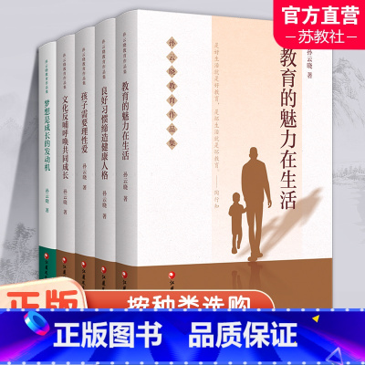 五本套装 [正版]孙云晓教育作品集 教育的魅力在生活/孩子需要理性爱/良好习惯缔造健康人格/文化反哺呼唤共同成长 梦想是