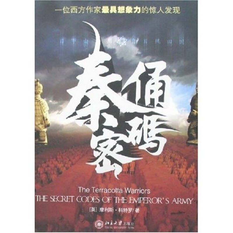 正版新书]秦俑密码——一位西方作家最具想象力的惊人发现(英)摩