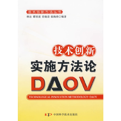 正版新书]技术创新实施方法论(DAOV)林岳 等编著978750465559