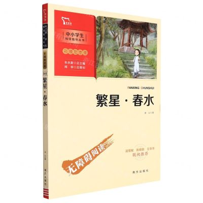 [N]繁星春水(彩插励志版无障碍阅读)/中小学生阅读指导丛书-9787550175266