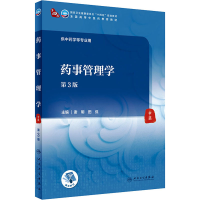 [M]药事管理学 第3版 谢明,田侃 编 -9787117315258