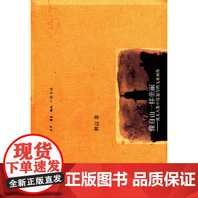 像自由一样美丽(第二版 林达作品集) 林达 生活读书新知三联书店 正版书籍