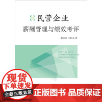 民营企业薪酬管理与绩效考评