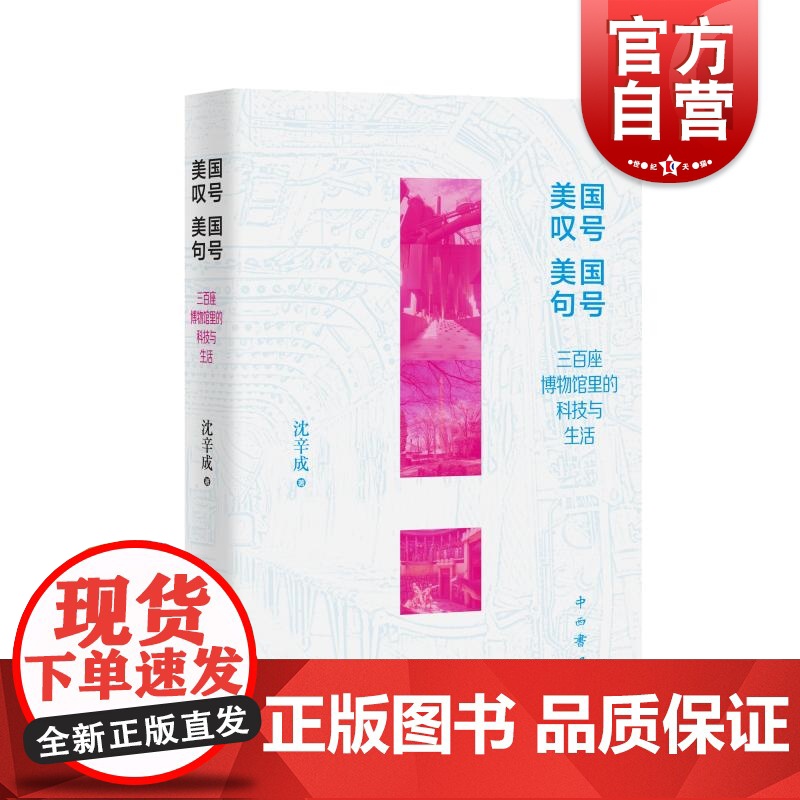 [签名本]美国叹号美国句号三百座博物馆里的科技与生活 中西书局博物馆美国科技史留学旅程生活记博物馆指南 另著纽约无人是客