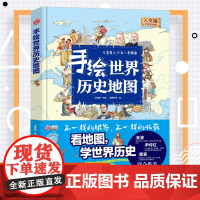 手绘世界历史地图 儿童绘本人文版3-6周岁看地图学世界历史科普知识原创大场景豪华版地图知识少儿百科全书儿童6-12岁