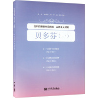 弦乐四重奏作品精选 古典主义时期 贝多芬(一) 人民音乐出版社 黄奕等