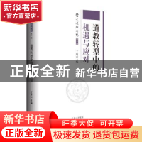 正版 道教转型中的机遇与应对 丁常云 上海三联书店 978754266634