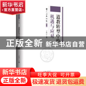 正版 道教转型中的机遇与应对 丁常云 上海三联书店 978754266634