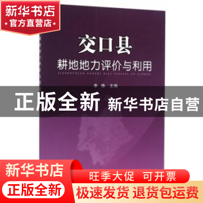 正版 交口县耕地地力评价与利用 李铮主编 中国农业出版社 978710