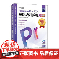 [自营]Pr教程书籍 中文版Premiere Pro 2024基础培训教程全彩版 pr教材视频课程视频剪辑影视后期渲染书