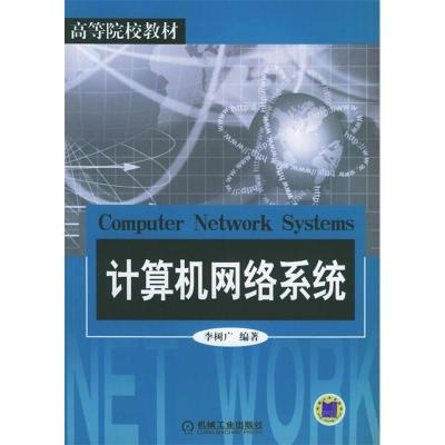 正版新书]计算机网络系统李树广9787111178712