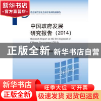 正版 中国政府发展研究报告:2014:2014 朱光磊主编 中国人民大学