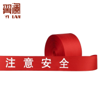 翼澜 安全警戒带30米 个