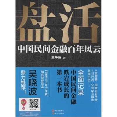 正版新书]盘活:中国民间金融百年风云王千马9787514321845