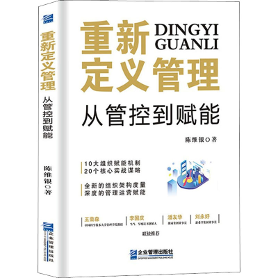 醉染图书重新定义管理 从管控到赋能9787516420