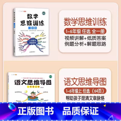 [语数结合]数学思维+语文思维导图(上册) 小学一年级 [正版]数学思维训练一年级二年级三四五六年级小学奥数举一反三专项