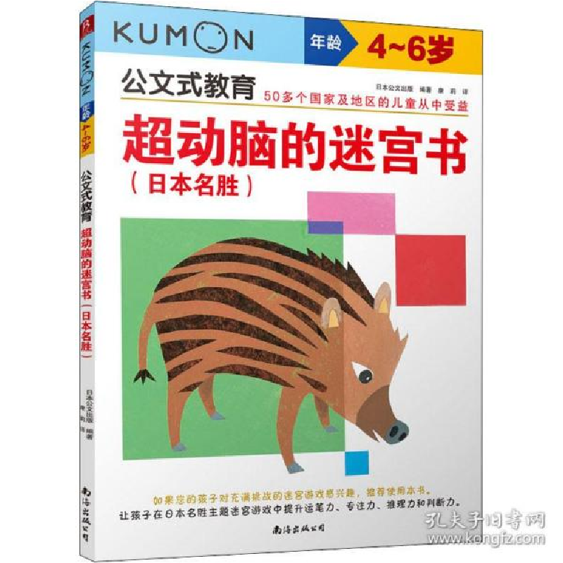 正版新书]超动脑的迷宫书(本名胜) 4~6岁 智力开发作者978754428