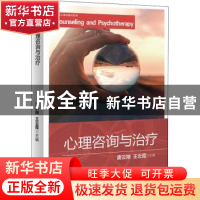 正版 心理咨询与治疗 唐云翔,王云霞主编 上海教育出版社有限公