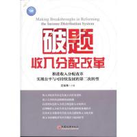 正版新书]破题收入分配改革:推进收入分配改革实现公平与可持续