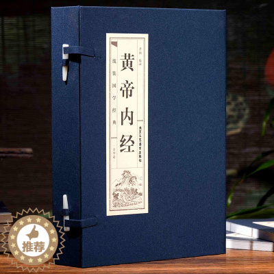 [醉染正版]黄帝内经 线装藏书馆(线装书籍16开全套四卷线装书籍古典装饰中医养生线装书本