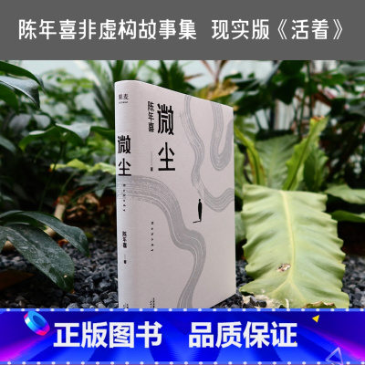 [正版]微尘 陈年喜 非虚构故事集 现实版《活着》 卑微如尘 也要热烈地活着 易中天 散文集 当代文学 出品