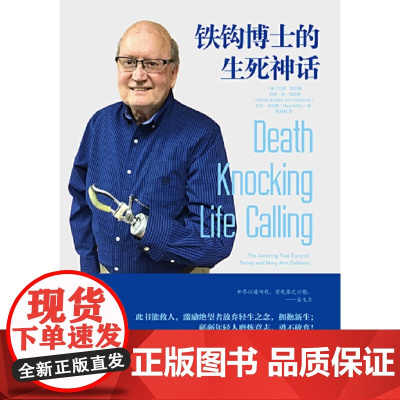 铁钩博士的生死神话