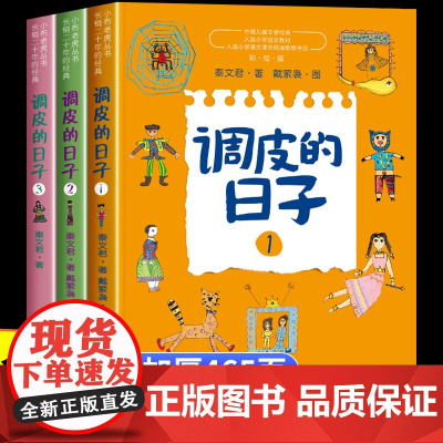 调皮的日子三年级下 秦文君著 全套3册 春风文艺出版社3年级必读经典书目 小学生课外阅读书籍儿童文学读物故事书小说非注音