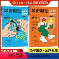 [套装2本]热考主题+全球聚焦 高中通用 [正版]2024新版英语时空热点时文热考主题+全球聚焦高中高考真题同源外刊高一