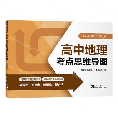 [N]高中地理考点思维导图/新高考一图通-9787515369129