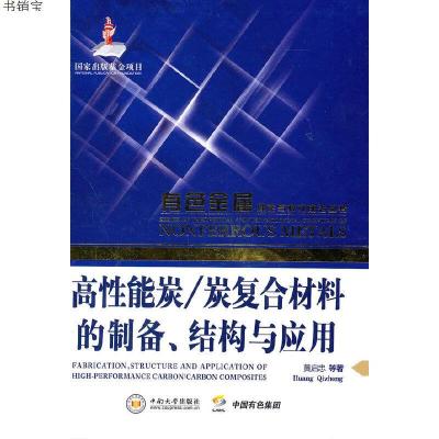 高性能炭/炭复合材料制备、结构与应用9787548701774黄启忠　等著