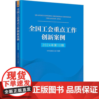 全国工会重点工作创新案例 2024年第10期 中华全国总工会 工会工作 中国工人出版社