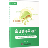 醉染图书扇贝循环单词书9787564170103