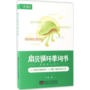 醉染图书扇贝循环单词书9787564170103