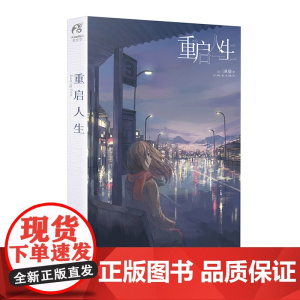 [ 正版书籍]重启人生