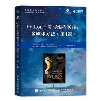 正版新书]Python计算与编程实践--多媒体方法(第4版国外著名高等