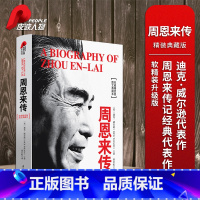 周恩来传 权威精装版 图文典藏本 [正版]周恩来传 权威精装版 图文典藏本