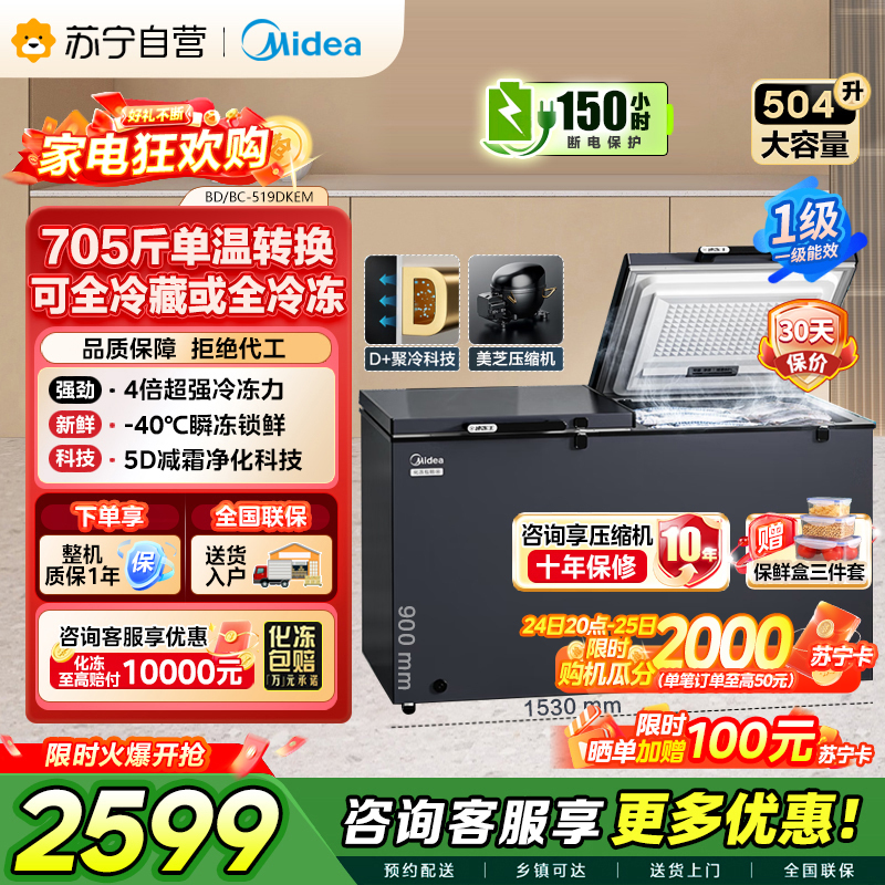 [自营]美的冰箱519大容量冰柜家用商用卧式大冷柜保鲜冷藏冷冻冰箱BD/BC-519DKEM 耀目蓝