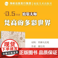 小白0.5倍速丛书 梵高的多彩世界 致敬大师系列 翟仕玮 小白零基础 超软油画棒 初学者入门教程新手绘画基础学习过程