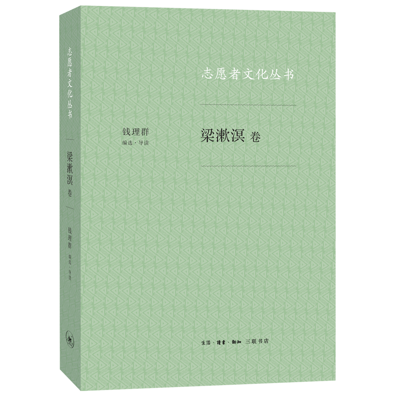 正版新书]志愿者文化丛书:梁漱溟卷钱理群9787108061720