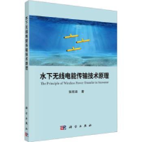 音像水下无线电能传输技术原理张克涵著