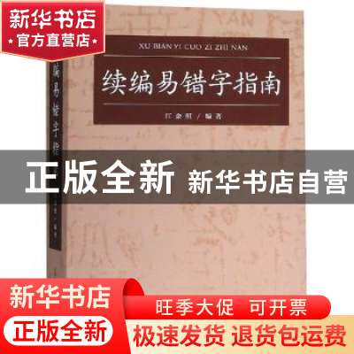 正版 续编易错字指南 吴小琴 上海交通大学出版社 9787500319634